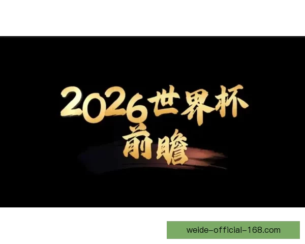 2026年世界杯专家预测：热门球队分析与冠军争夺战前瞻